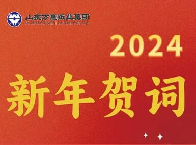 踔厲奮發(fā) 蓄力新程 ——2024年元旦獻詞